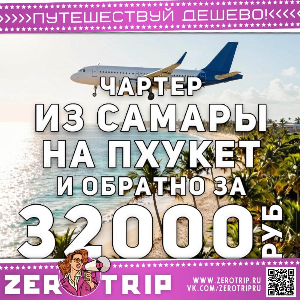 Горящий чарте в Тай из Самары за 32000₽