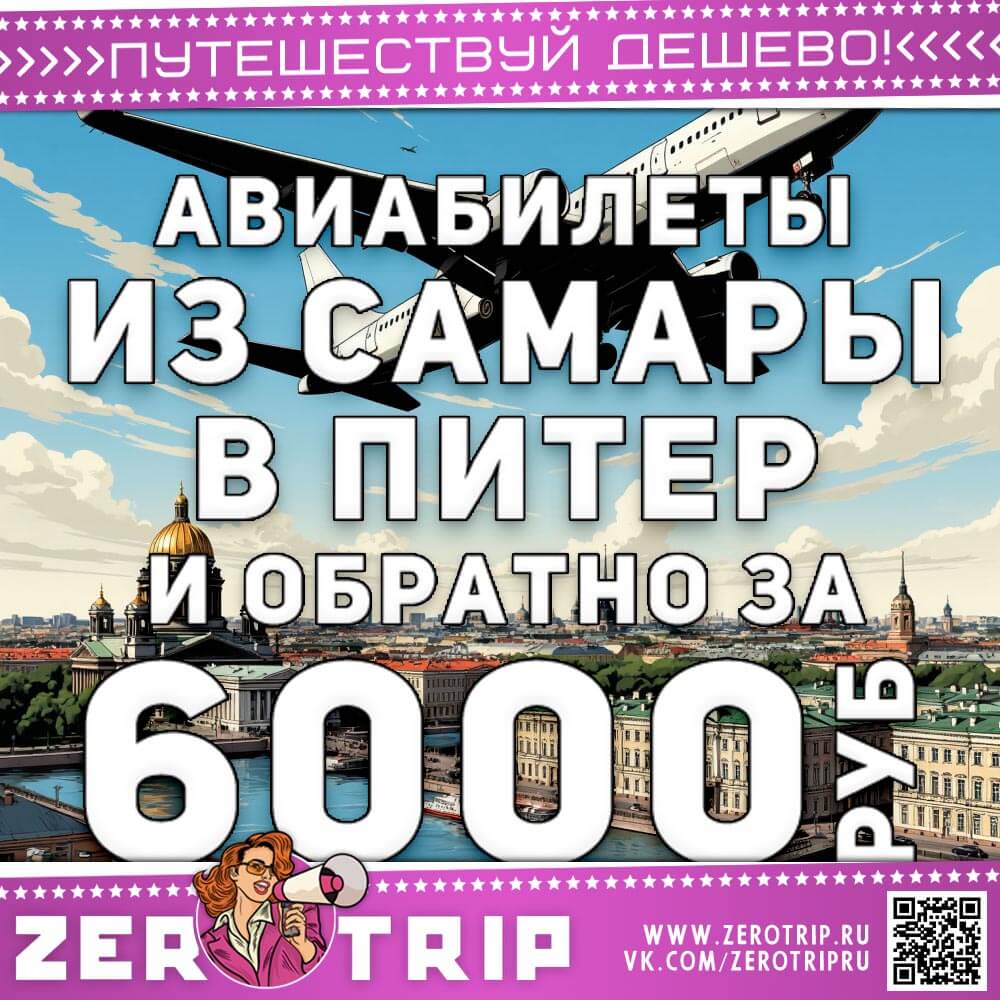 Из Самары в Питер и обратно за 6000₽