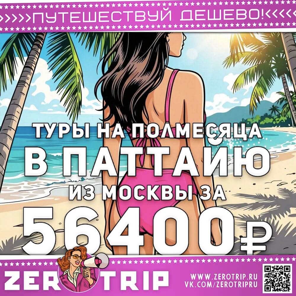 Тур в Паттайю на полмесяца за 56400₽