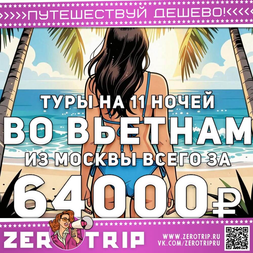 Туры на 11 ночей во Вьетнам за 64000₽