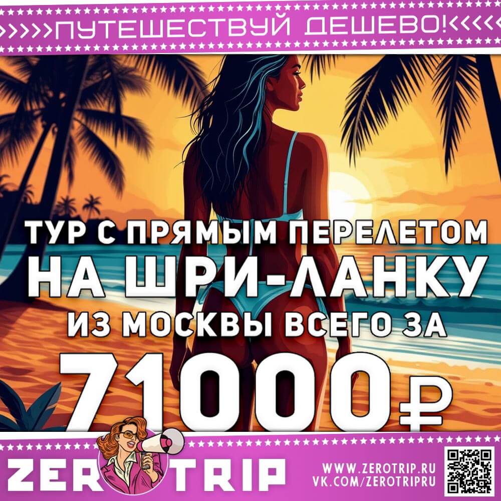 Туры на прямых на Шри-Ланку за 71000₽