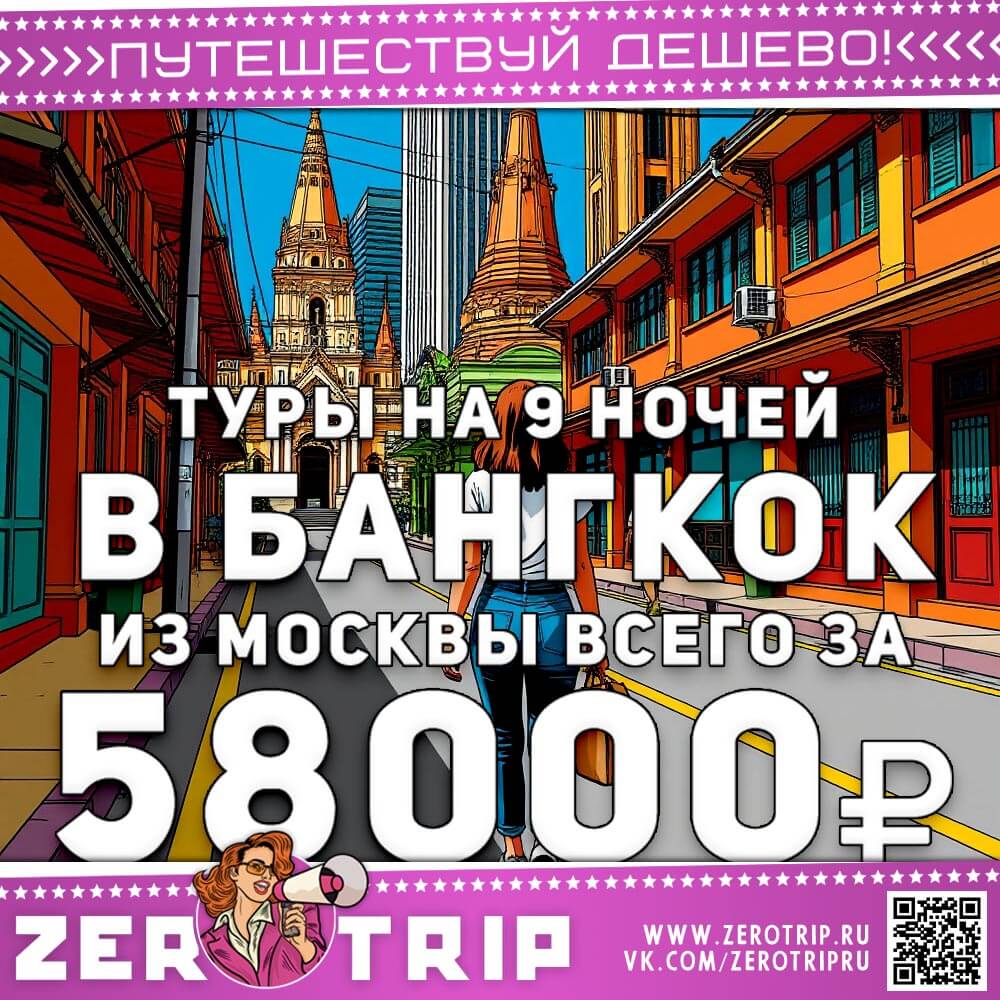 Туры в Бангкок на 9 ночей за 58000₽
