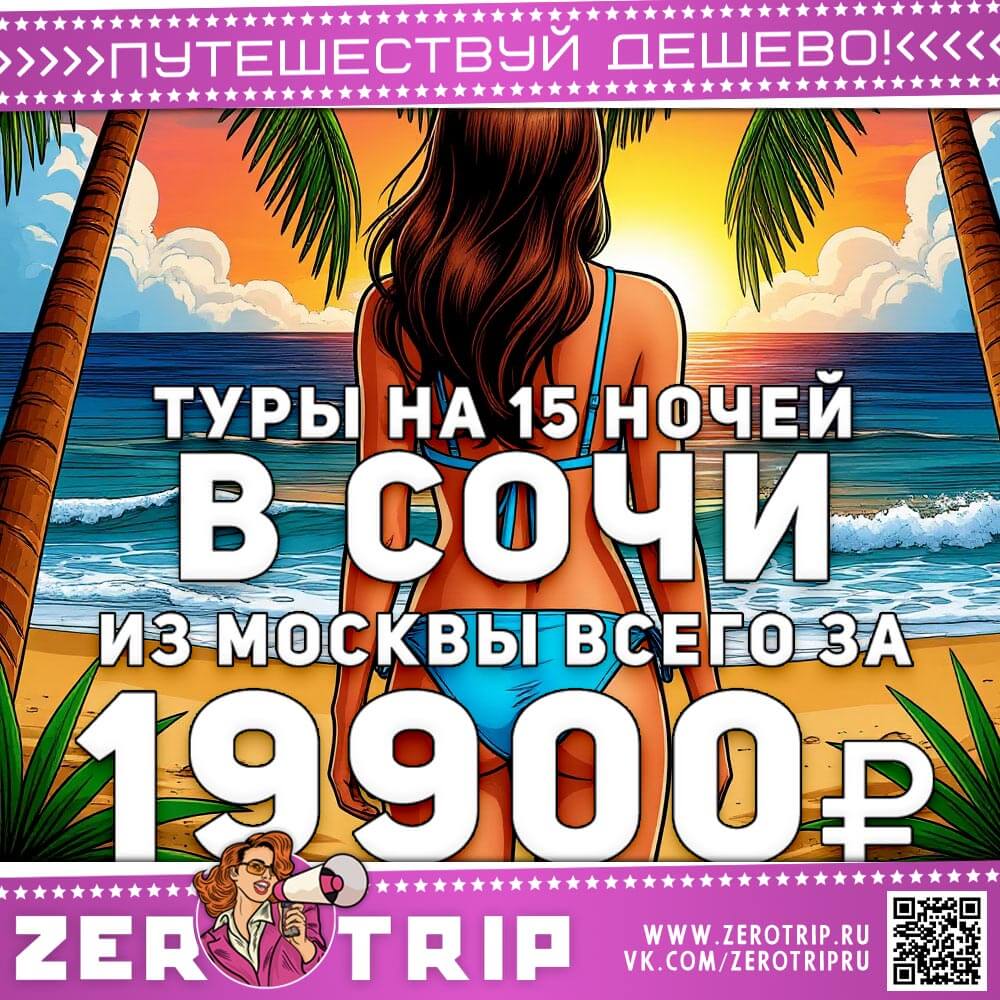 Туры в Сочи на 15 ночей за 19900₽