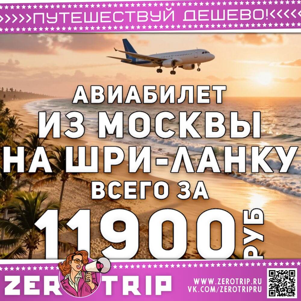 Авиабилет из Москвы на Шри-Ланку всего за 11900₽