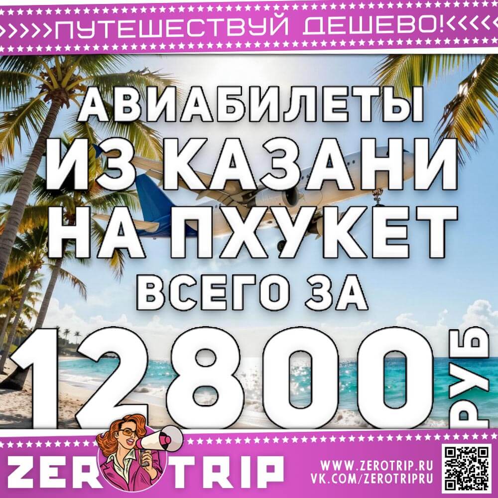 Авиабилеты из Казани на Пхукет за 12800₽