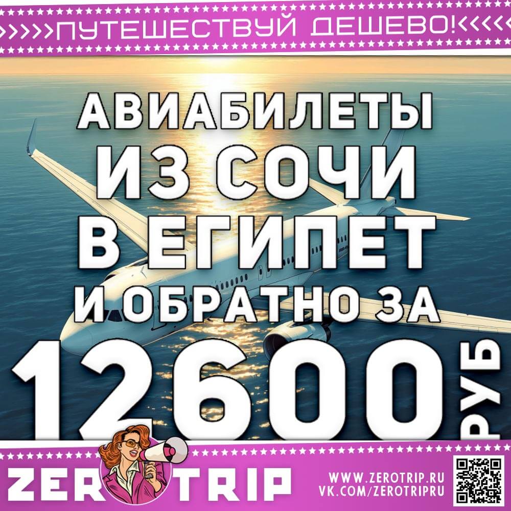 Авиабилеты в Шарм-эль-Шейх из Сочи и обратно за 12600₽