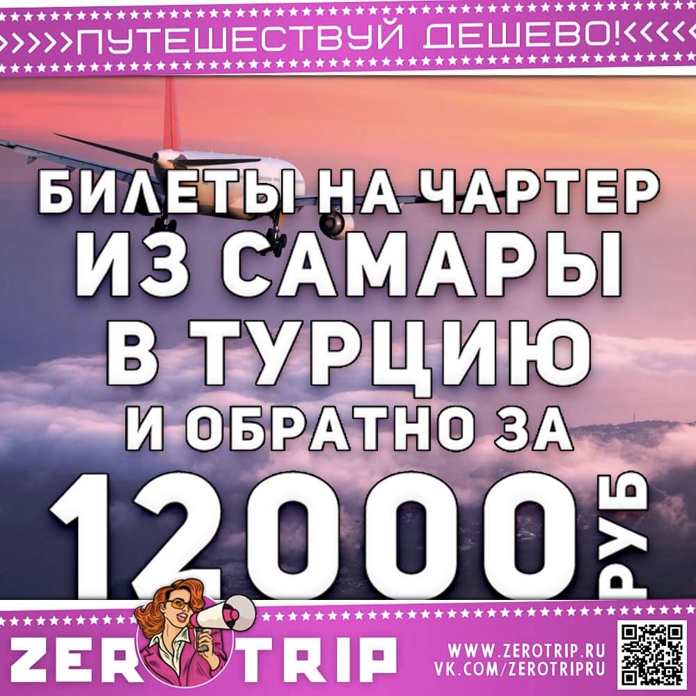 Чартер из Самары в Анталью и обратно за 12000₽