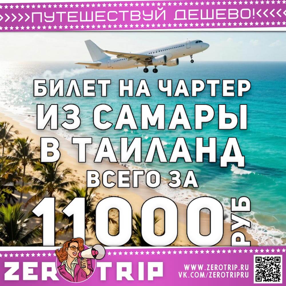 Чартер из Самары в Таиланд за 11000₽