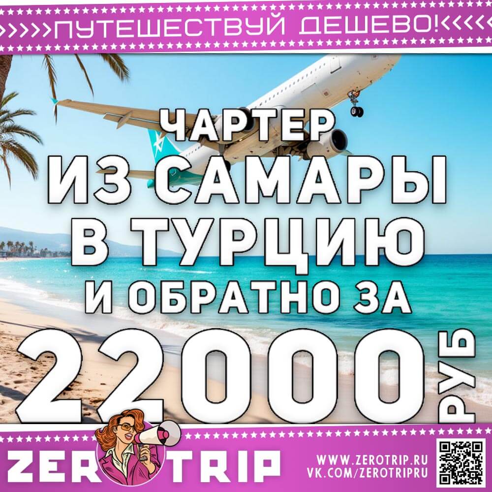 Чартер из Самары в Турцию и обратно за 22000₽