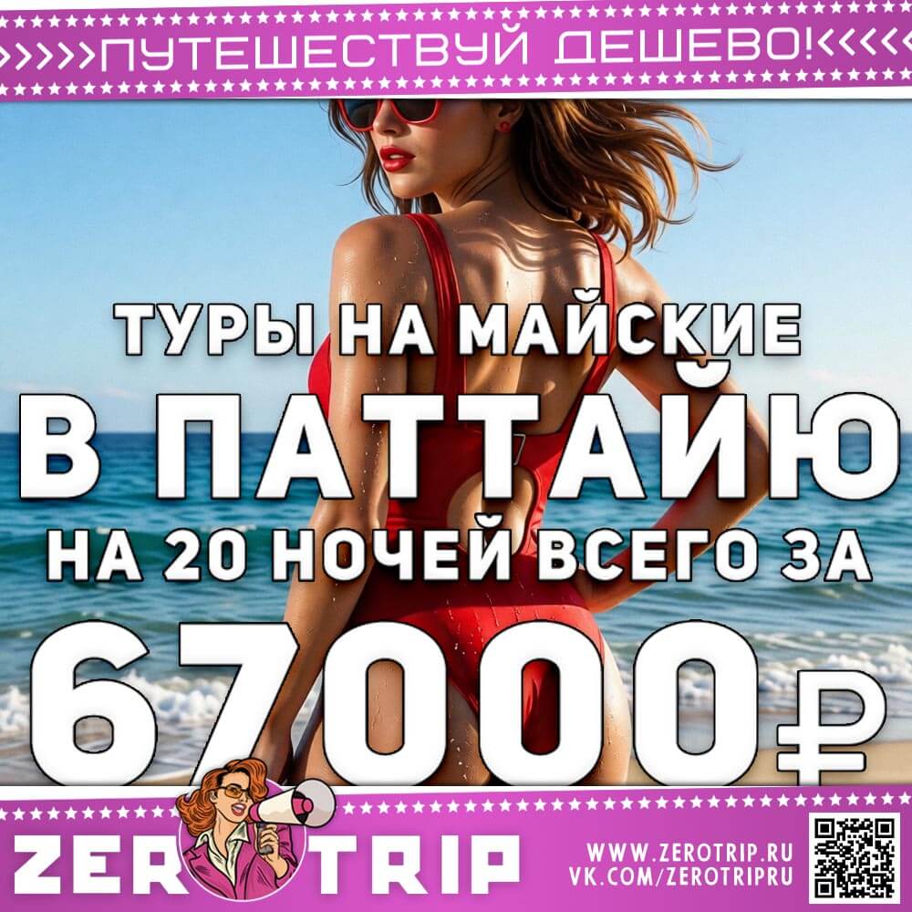 Туры на майские в Паттайю на 20 ночей за 67000₽