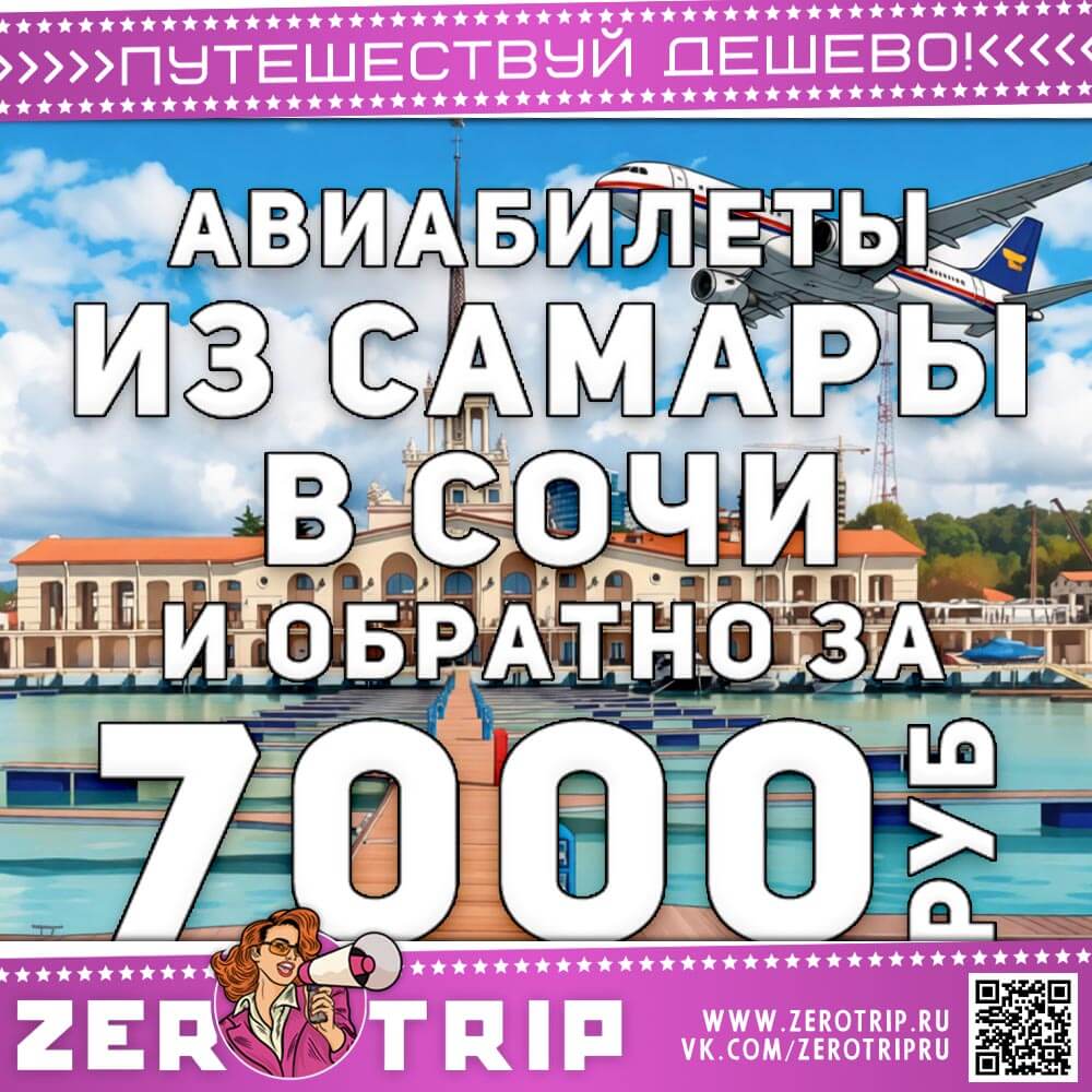 Авиабилеты из Самары в Сочи и обратно за 7000₽