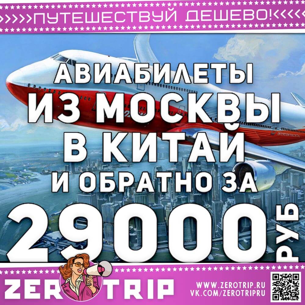 Авиабилеты в Китай и обратно за 29000₽