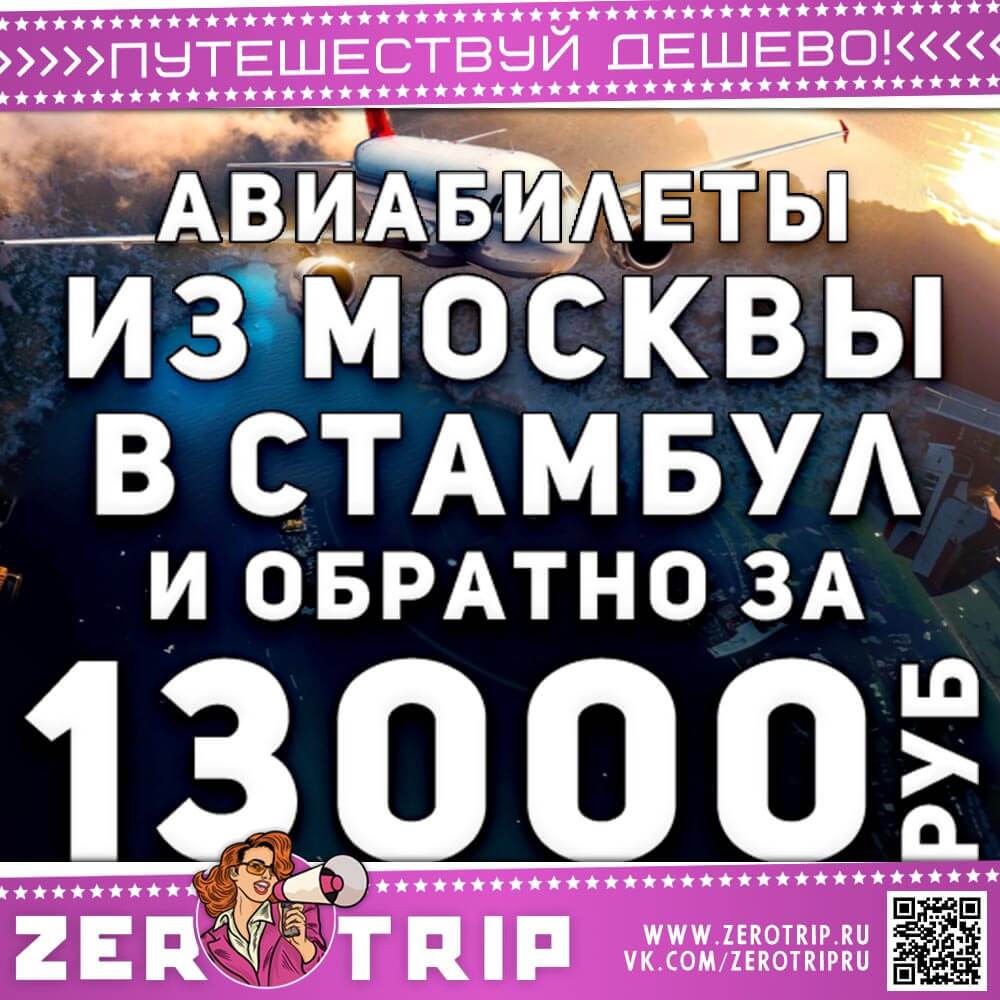 Авиабилеты в Стамбул и обратно за 13000₽