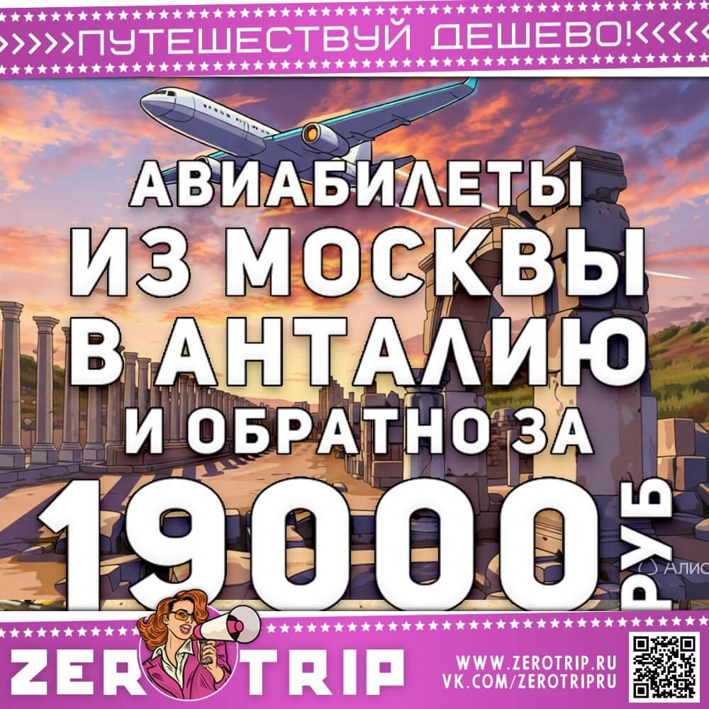 Билеты из Москвы в Анталию и обратно за 19000₽