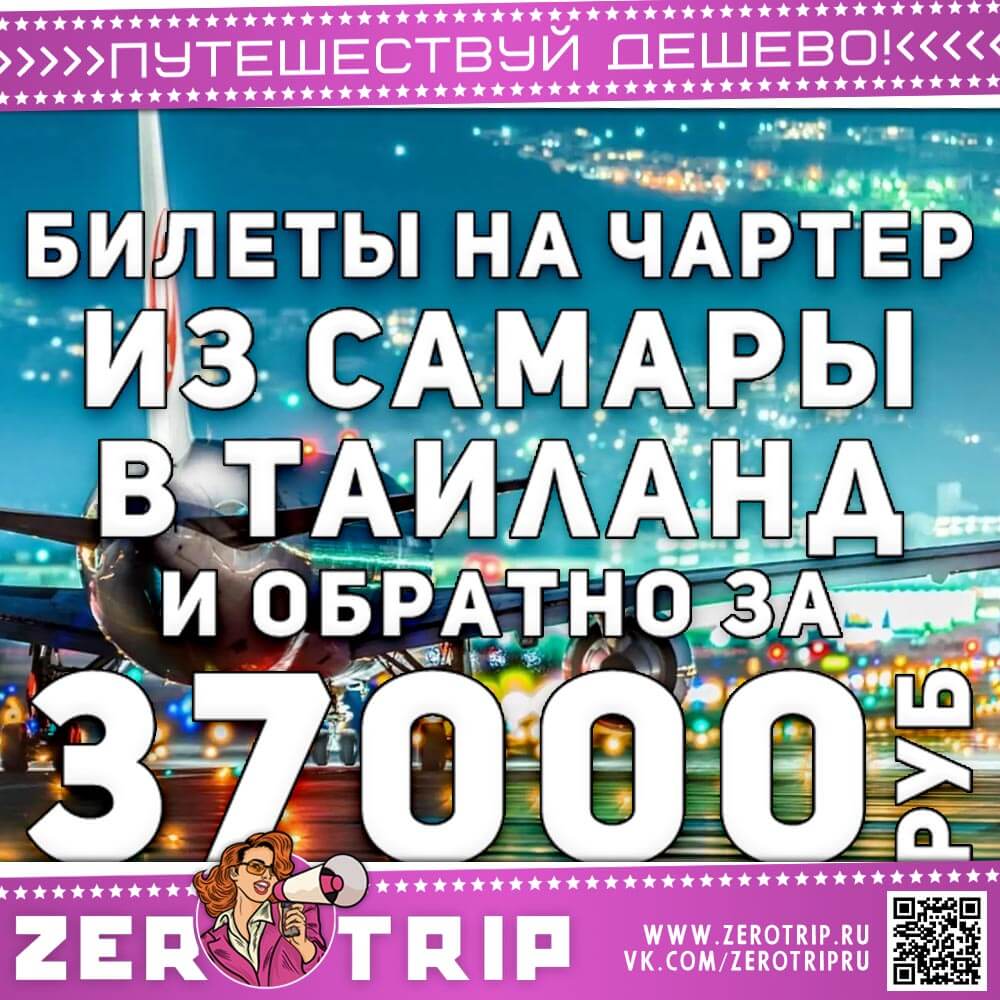 Билеты на чартер в Тай из Самары за 37000₽
