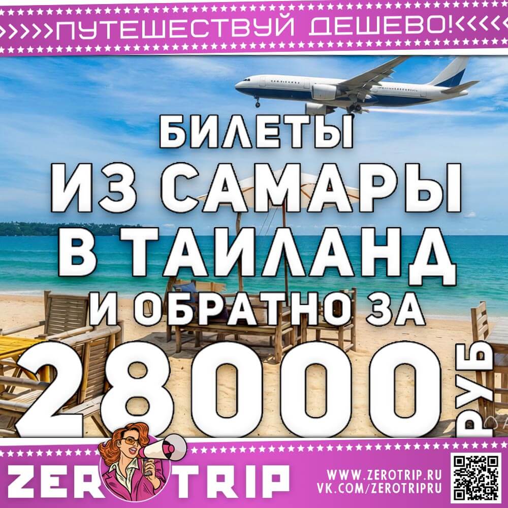 Чартер из Самары в Тай и обратно за 28000 рублей
