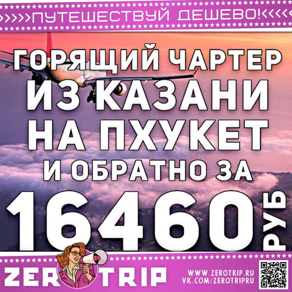 Горящий чартер из Казани на Пхукет за 16460₽