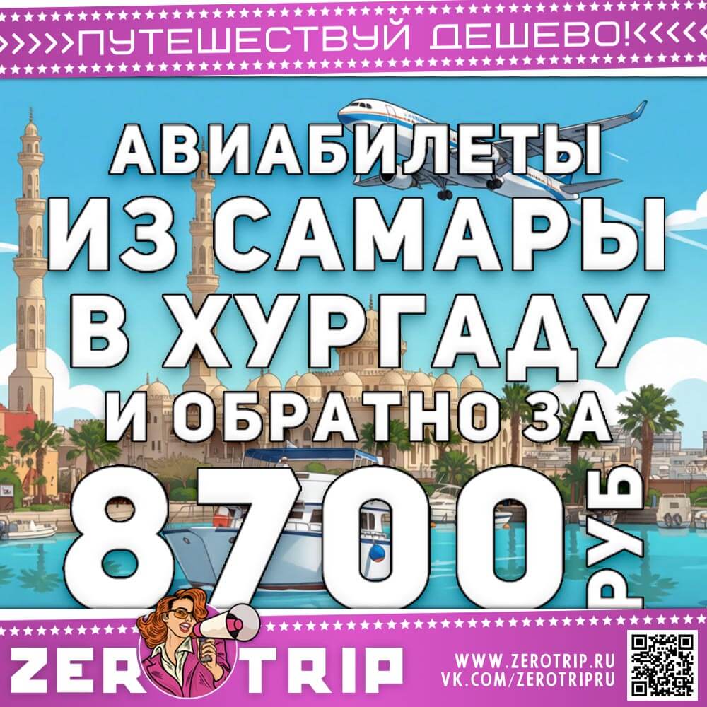 Из Самары в Хургаду и обратно за 8700₽