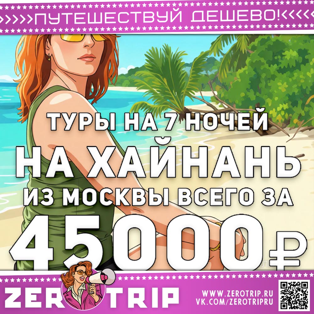 Туры на Хайнань из Москвы за 45000₽