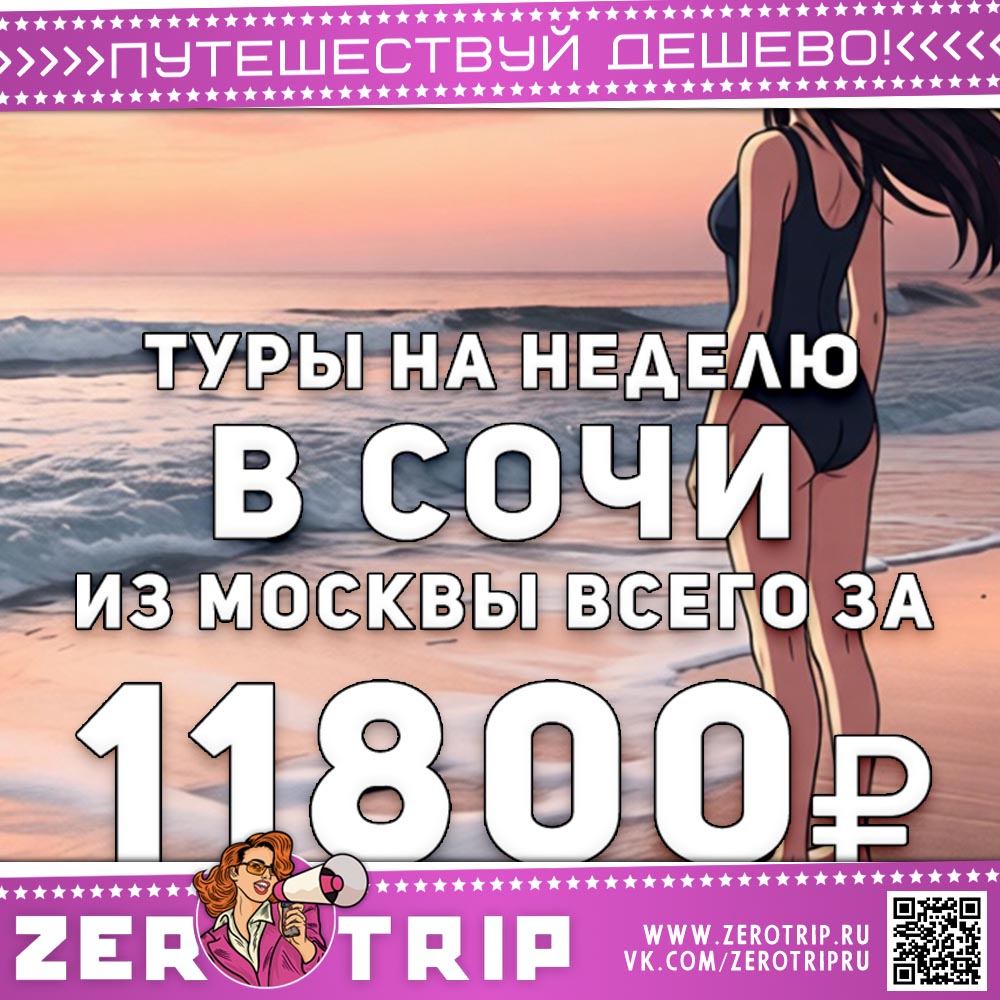 Туры на неделю в Сочи из Москвы за 11800₽