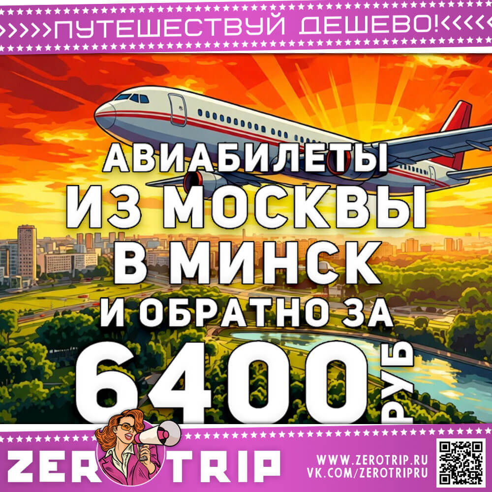 Авиабилеты из Москвы в Минск и обратно за 6400₽