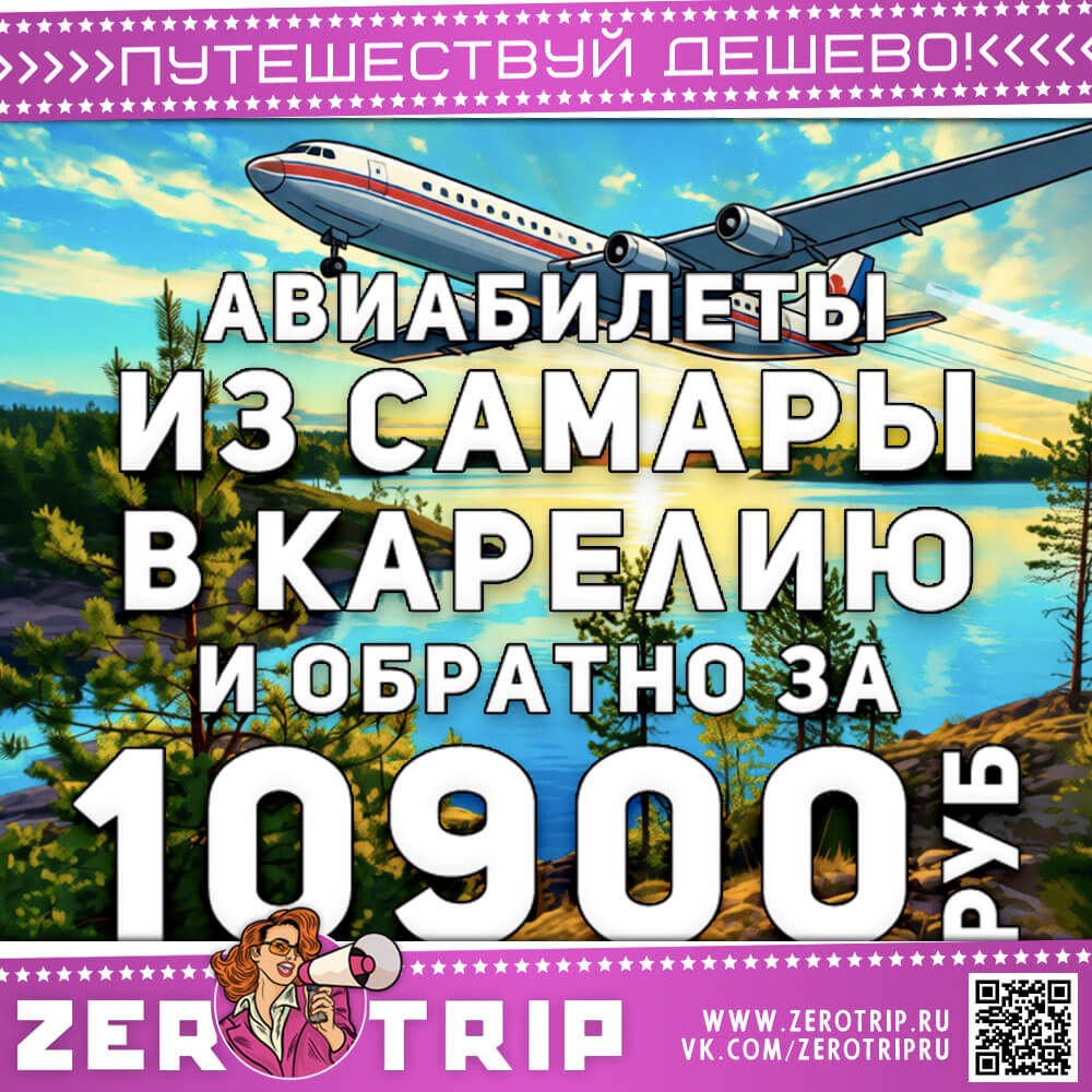 Авиабилеты из Самары в Карелию за 10900₽