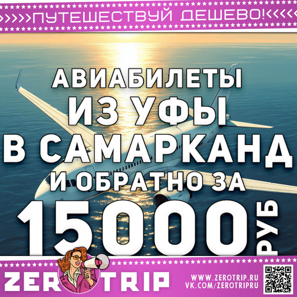 Авиабилеты из Уфы в Самарканд и обратно за 15000₽