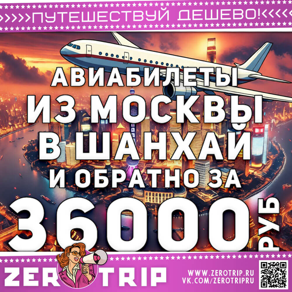 Авиабилеты в Шанхай из Москвы за 36000₽