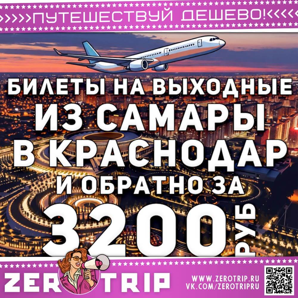 Из Самары в Краснодар на выходные за 3200₽