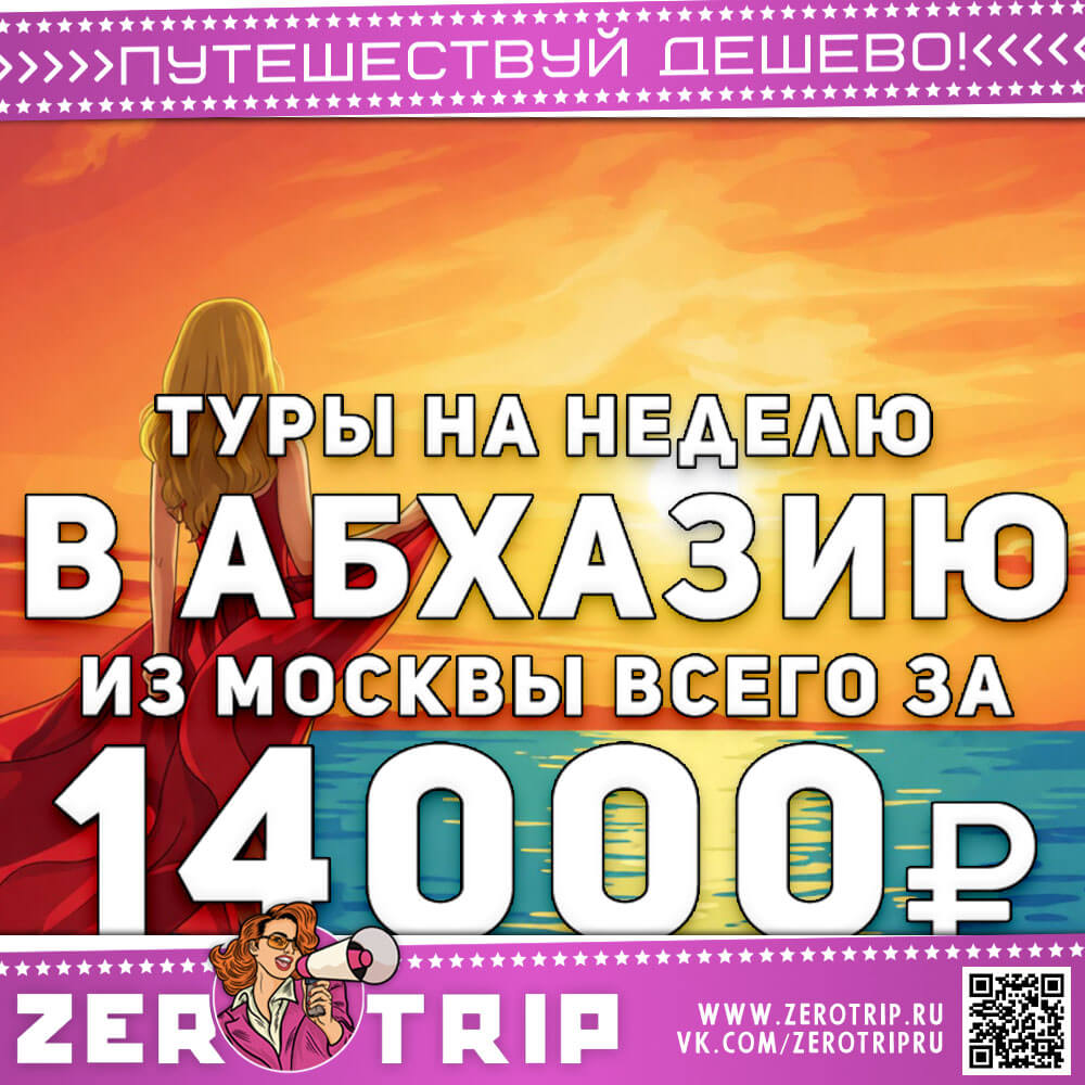 Неделя отдыха в Абхазии за 14000₽