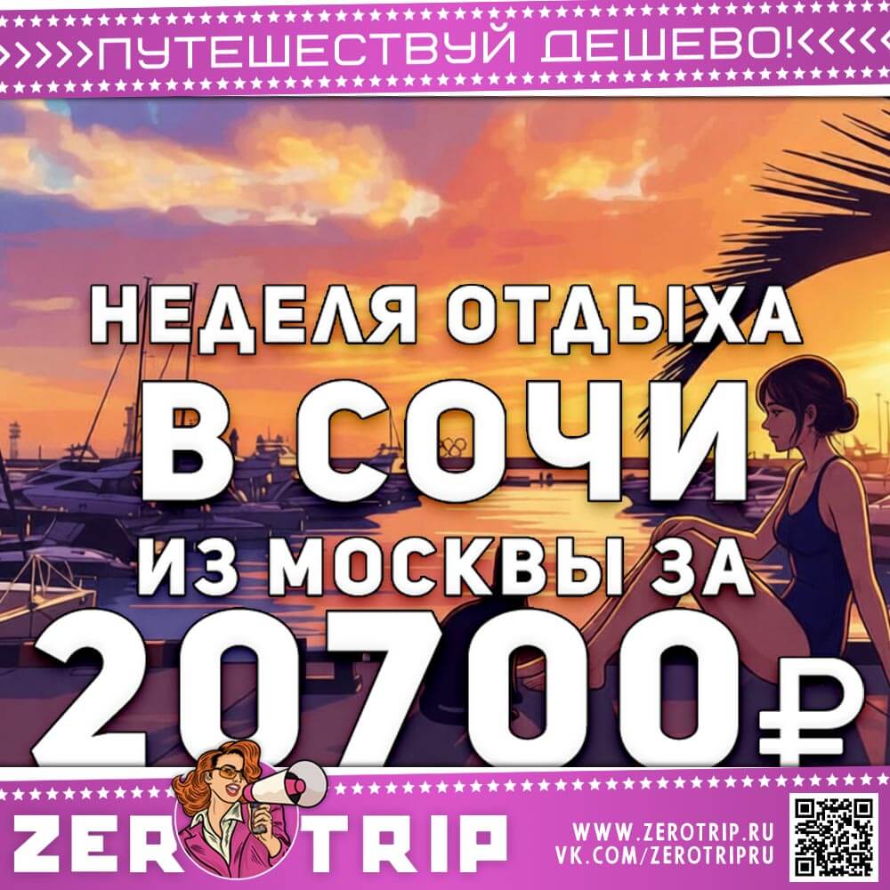 Неделя отдыха в Сочи из Москвы за 20700₽
