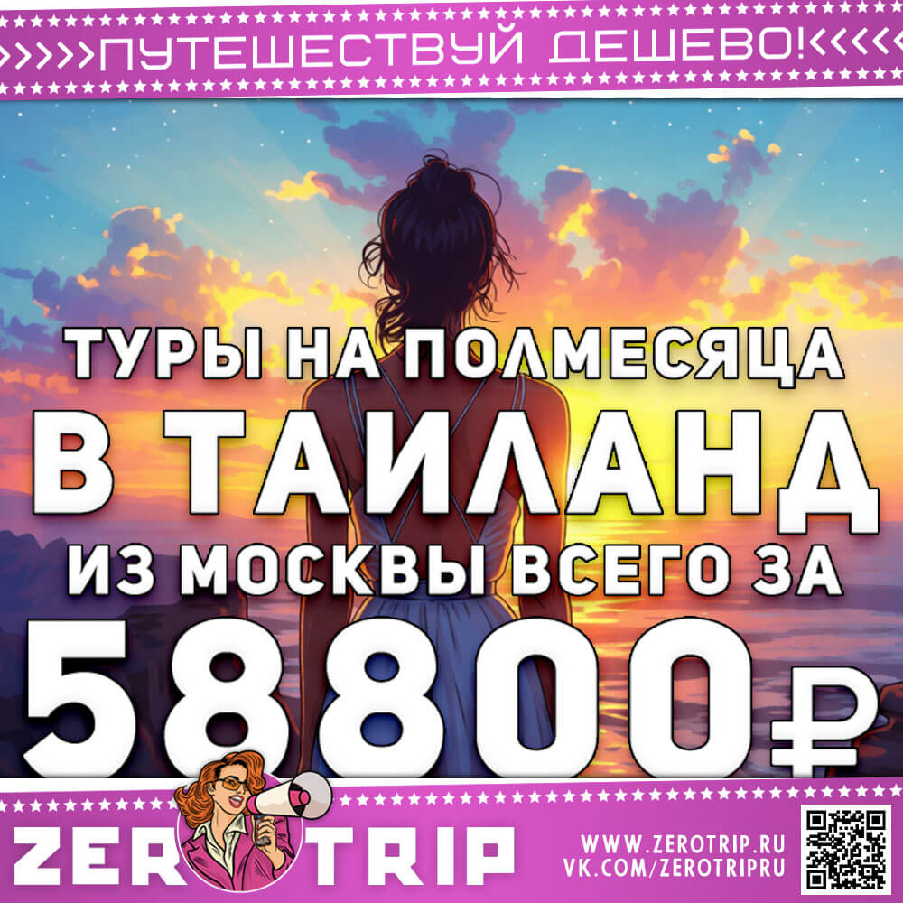 Туры на полмесяца в Таиланд за 58800₽