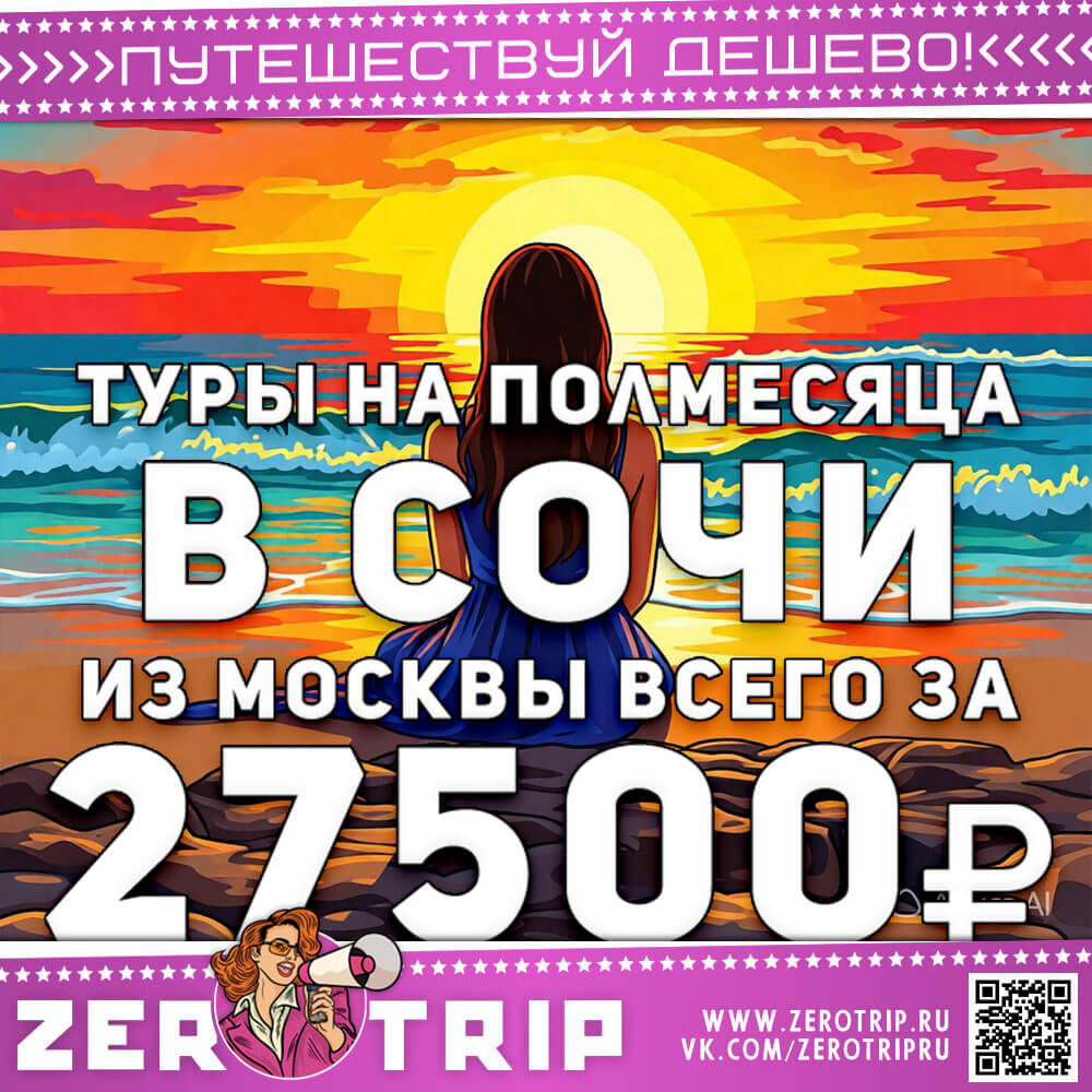 Туры в Сочи на полмесяца за 27500₽