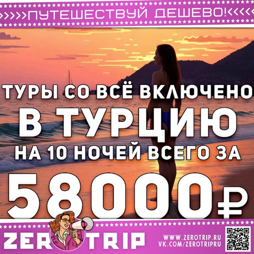 Туры в Турцию со всё включено за 58000₽
