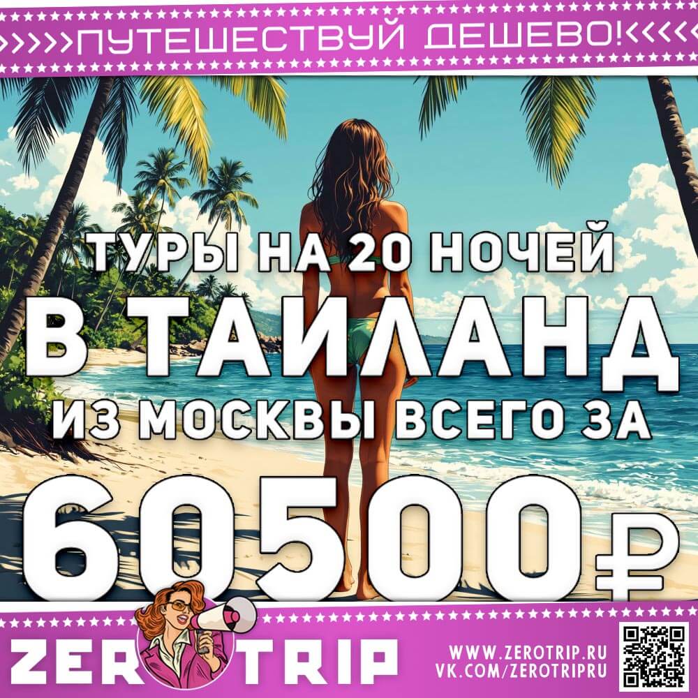 Туры на 20 ночей в Таиланд за 60500₽