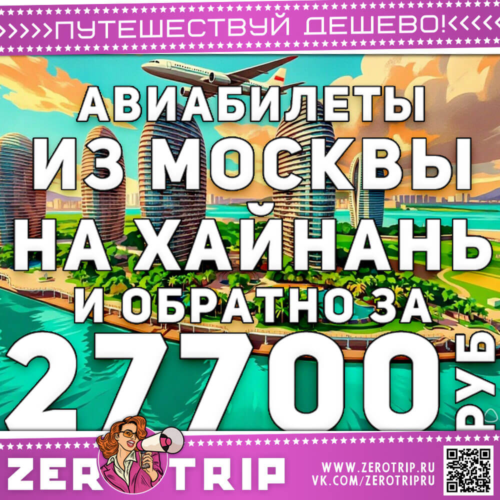 Авиабилеты из Москвы на остров Хайнань за 27700₽