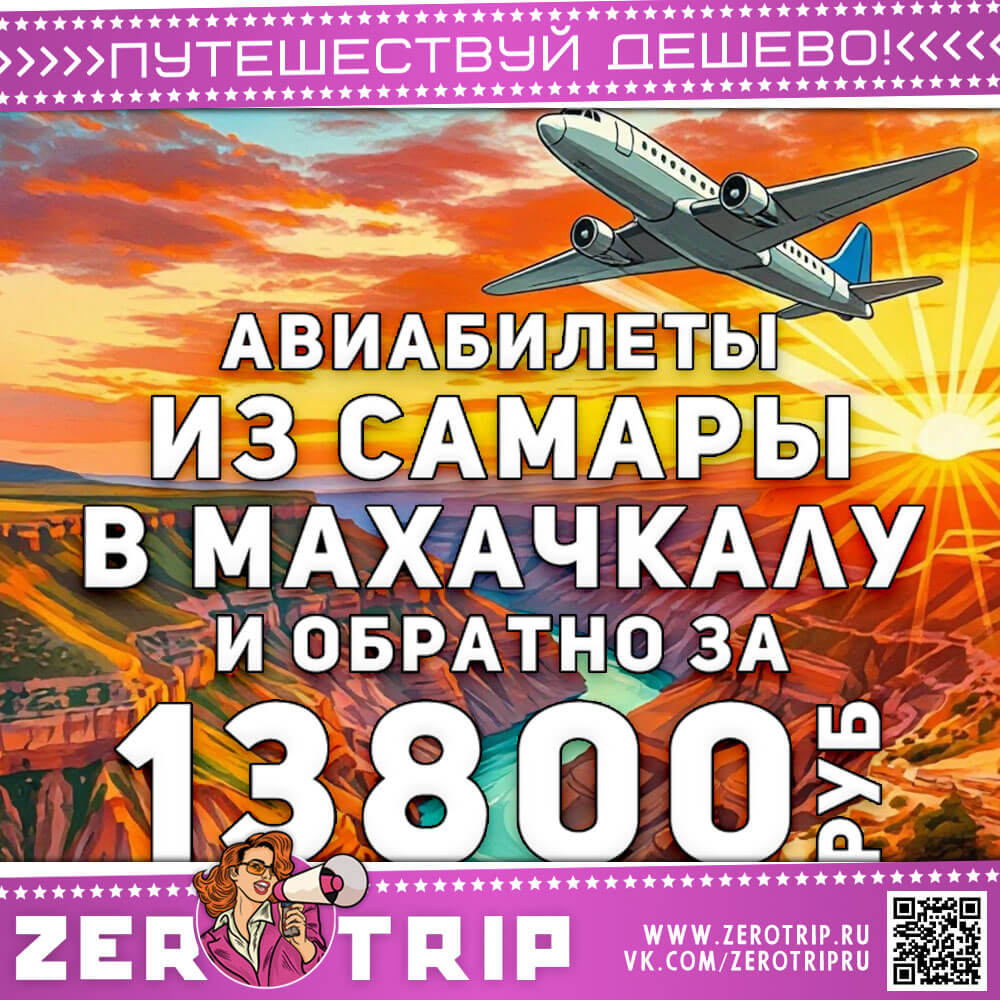 Авиабилеты из Самары в Махачкалу и обратно за 13800₽