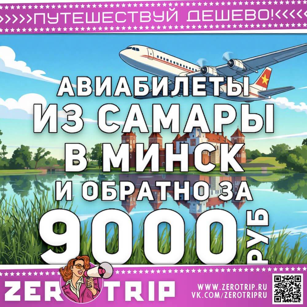 Авиабилеты из Самары в Минск за 9000₽