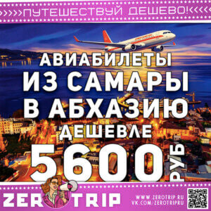 Билеты из Самары в Абхазию за 5600₽