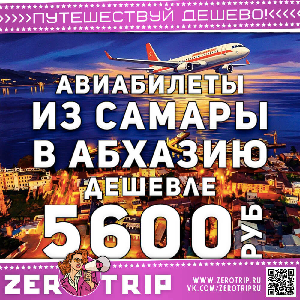 Билеты из Самары в Абхазию за 5600₽