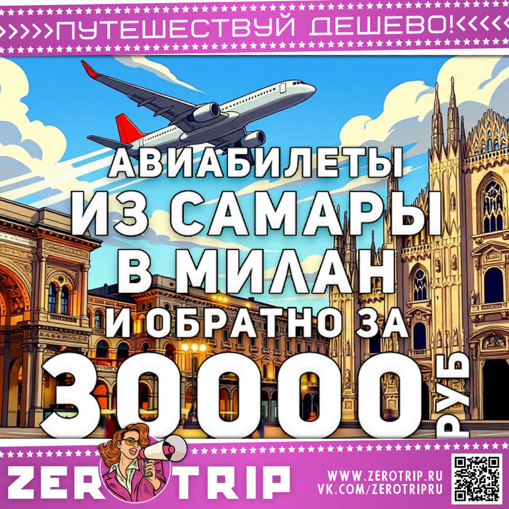 Билеты из Самары в Милан и обратно за 30000₽