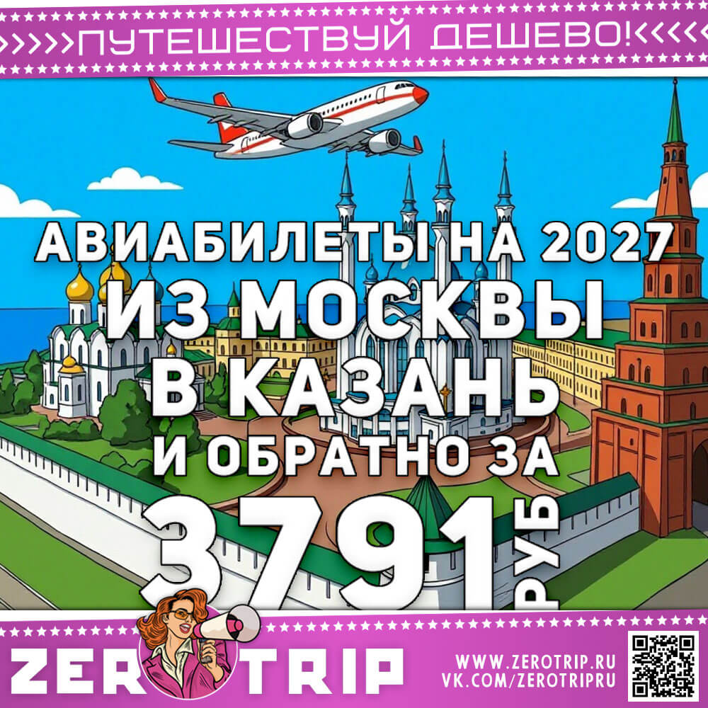 Билеты на январь 2027 в Казань за 3791₽