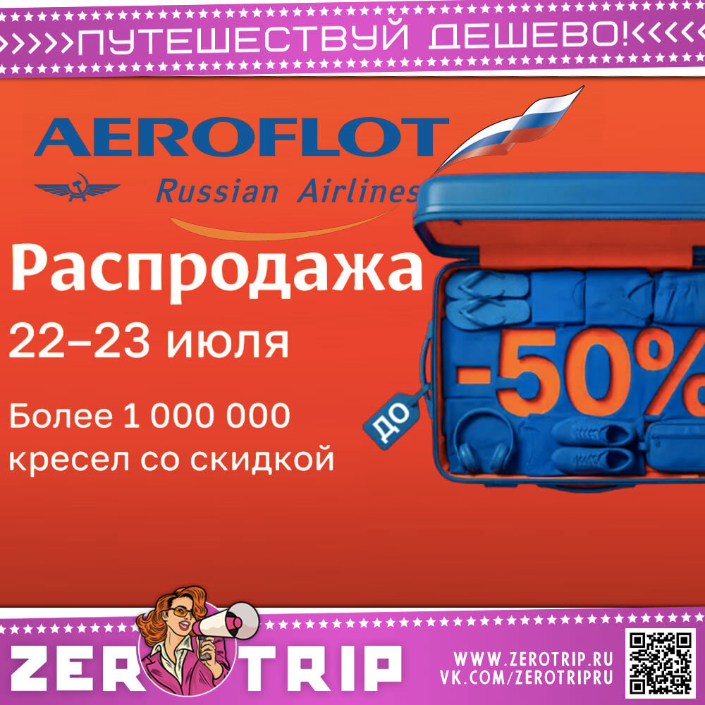 Аэрофлот: распродажа авиабилетов со скидкой до 50%