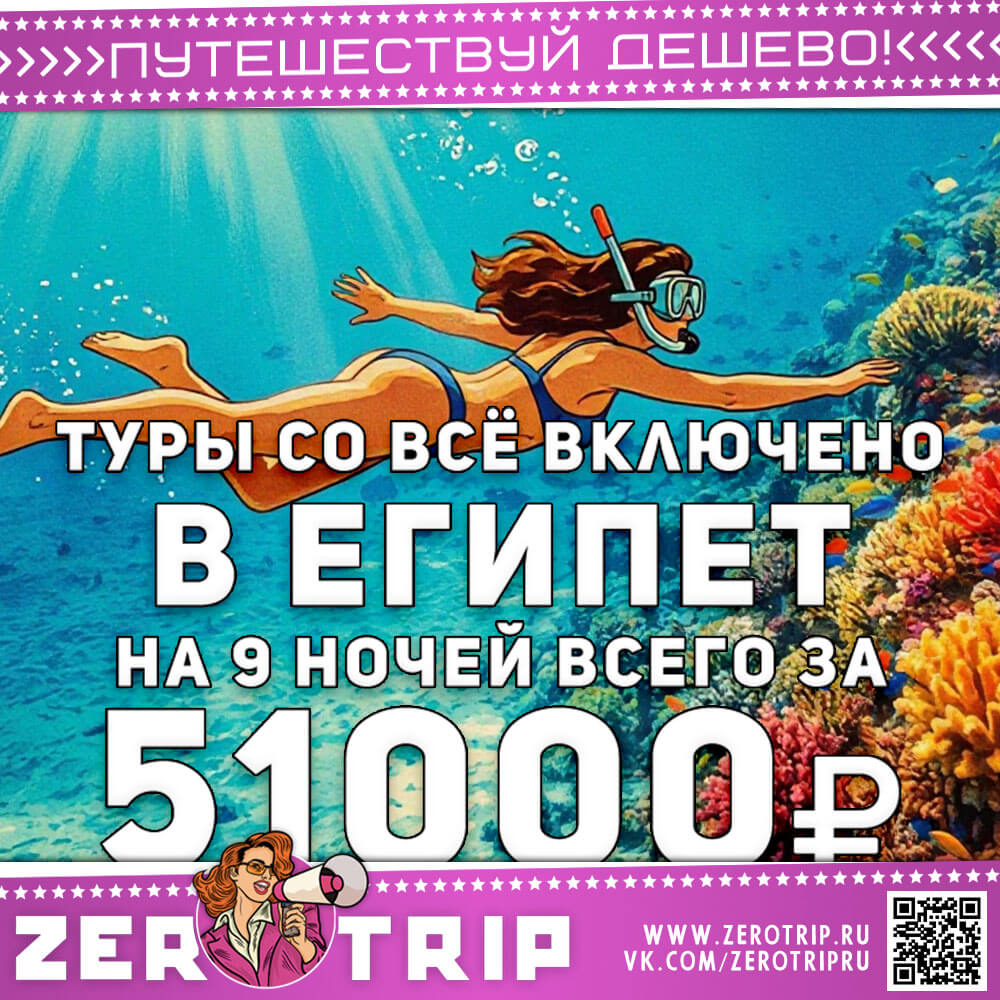 Туры со всё включено в Египет за 51000₽