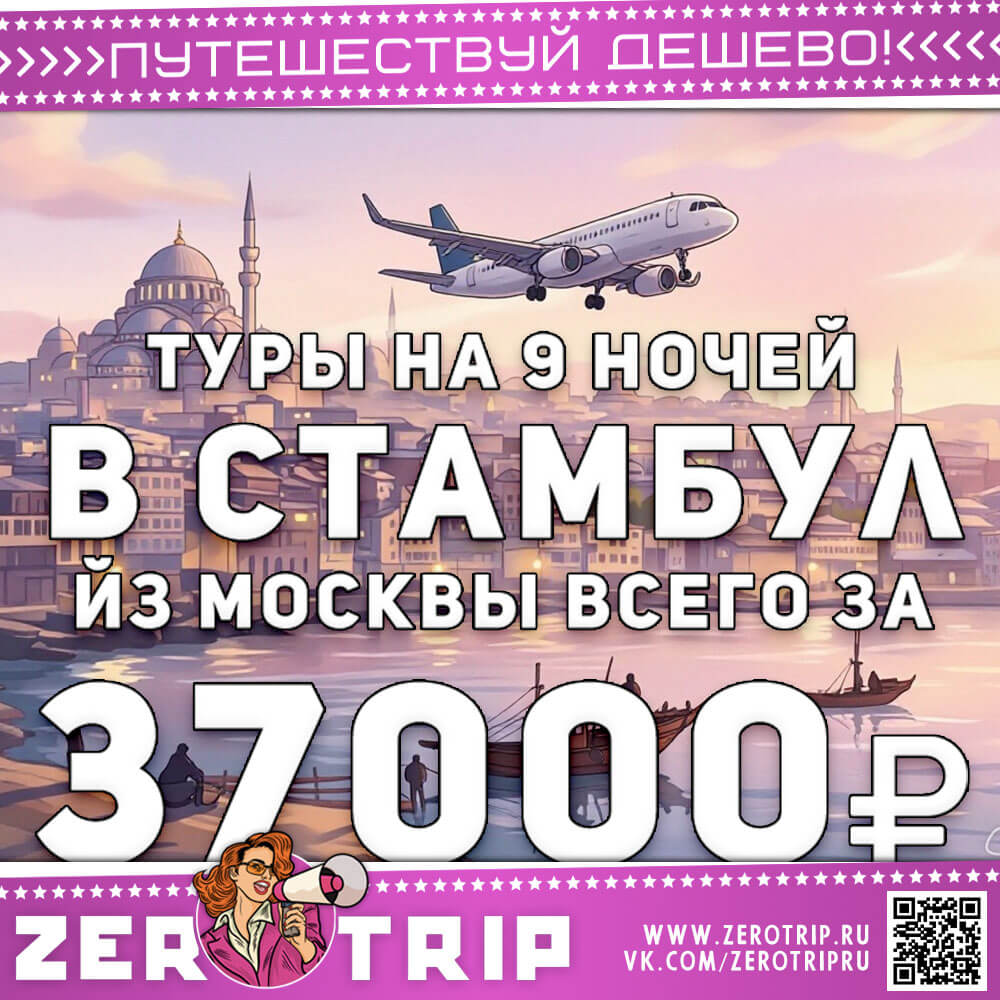 Туры в Стамбул на 9 ночей за 37000₽