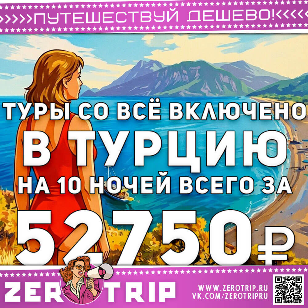 Туры в Турцию со все включено за 52750₽