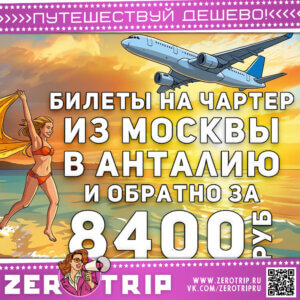 Билеты на чартер в Анталию за 8400