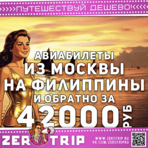 Авиабилеты на Филиппины в ноябре за 42000₽