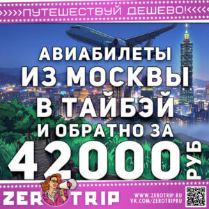 Авиабилеты на Тайвань и обратно за 42000₽