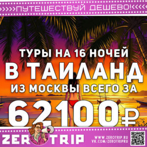 Туры в Таиланд на 16 ночей за 62100₽